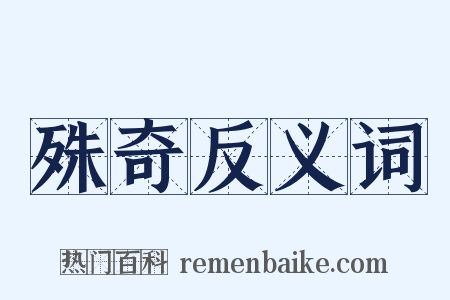 殊奇反义词是什么意思的图片